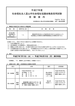 平成27年度 社会福祉法人富山市社会福祉協議会職員採用試験 受 験