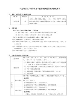 公益財団法人岩手県土木技術振興協会職員募集要項