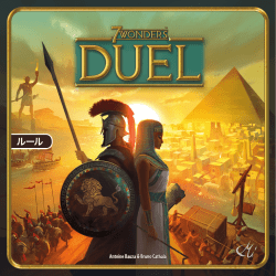 ルール - 7 Wonders Duel