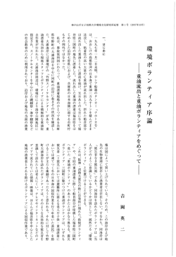 環境ボランティア序論