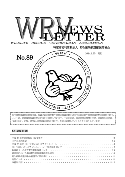 No.89 - 野生動物救護獣医師協会