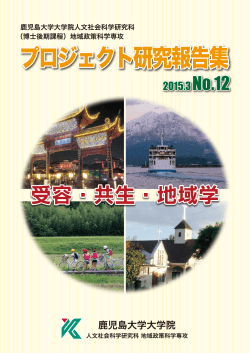 プロジェクト研究報告集 2015.3 No.12