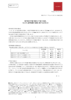 国内株式市場の動向と今後の見通し ならびに基準価額の変動に関する