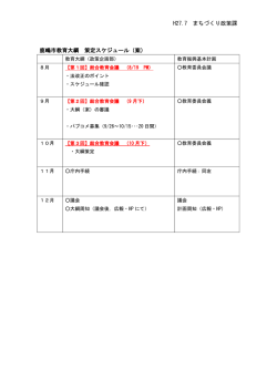 H27.7 まちづくり政策課 鹿嶋市教育大綱 策定スケジュール（案）