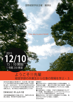 ようこそ‼先輩 - 神奈川大学経営学部