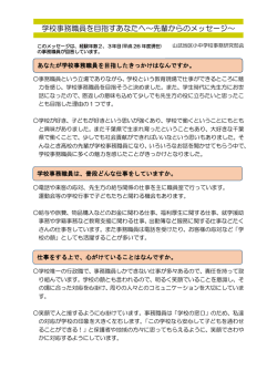 学校事務職員を目指すあなたへ～先輩からのメッセージ～