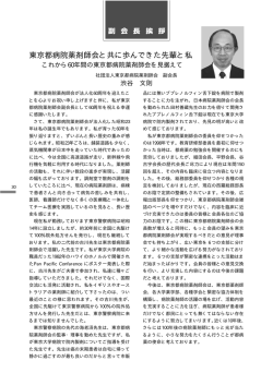 東京都病院薬剤師会と共に歩んできた先輩と私