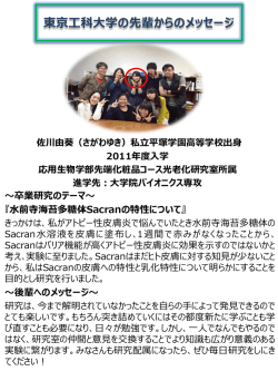 東京工科大学の先輩からのメッセージ 佐川由葵（さがわゆき）