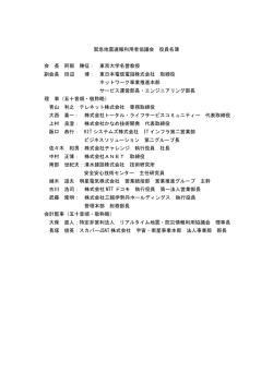 緊急地震速報利用者協議会 役員名簿 会 長 阿部 勝征： 東京大学名誉