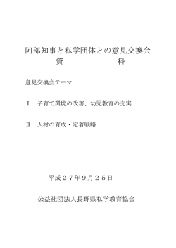阿部知事と私学団体との意見交換会 資 料