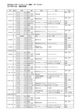 12月活動日程表（PDF） - NPO法人スポーツコミュニティ磐田・ポーラスター