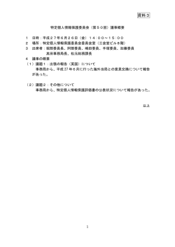 資料3 - 特定個人情報保護委員会
