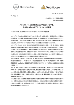 メルセデス・ベンツ日本株式会社と学校法人小山学園、 日本初となる