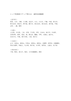 レッツ倶楽部ステップ西小山 通常送迎範囲