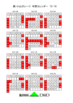 （株）小山ガレージ 年間カレンダー `15-`16
