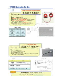 TOYOTA Electronics Co. , Ltd. 電力量計用貫通型CT 貫通