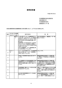 質問回答書 - 日本郵政