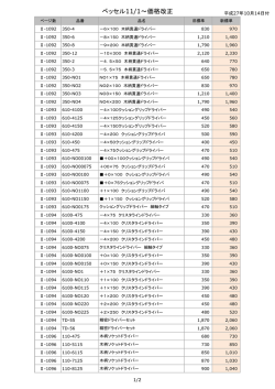 ベッセル11/1～価格改正