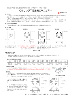 OS リング 溶接施工マニュアル