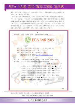 JECA FAIR 2015 電設工業展 案内状