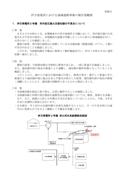 （別紙2）伊方発電所における通報連絡事象の報告書概要
