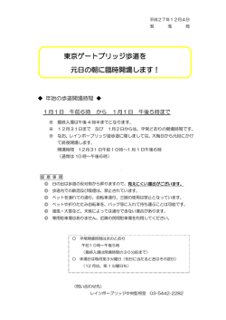 東京ゲートブリッジ歩道を 元日の朝に臨時開場します！