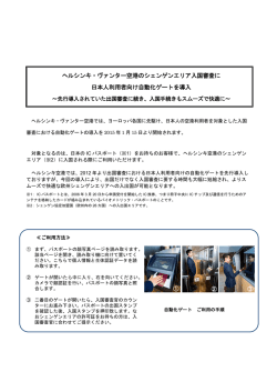 ヘルシンキ空港での入国審査がスムーズに！