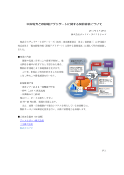 中国電力との節電アグリゲートに関する契約締結について