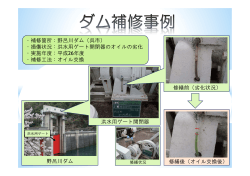 ・補修箇所：野呂川ダム（呉市） ・損傷状況：洪水用ゲート開閉器のオイル
