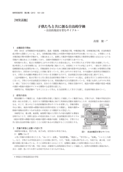 子供たちと共に創る自治的学級 - 上越教育大学 学校教育実践研究センター