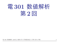 電301 数値解析 第2回