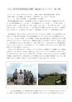 （八ヶ岳中信高原国定公園）360 度の大パノラマ 美ヶ原