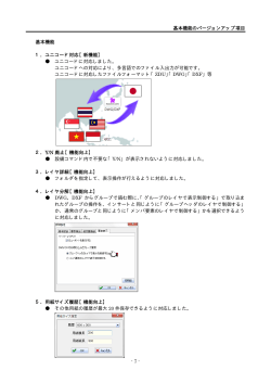 基本機能のバージョンアップ項目 - 7 - 基本機能 1．ユニコード対応【新
