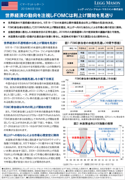 世界経済の動向を注視しFOMCは利上げ開始を見送り