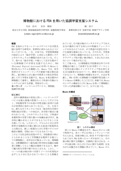 博物館における PDA を用いた協調学習支援システム