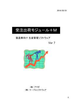 受注出荷モジュール+M Ver7概説書
