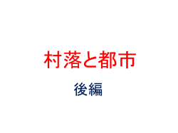 村落と都市(後編)