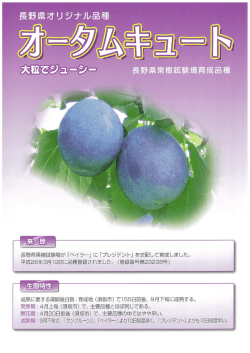 長野県オリジナル品種