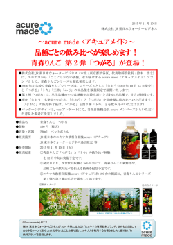 ～acure made ～ 品種ごとの飲み比べが楽しめます