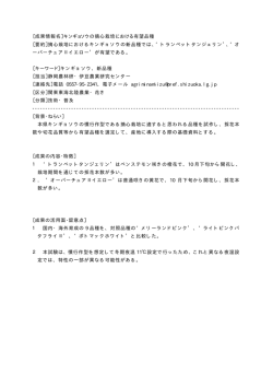 ［成果情報名］キンギョソウの摘心栽培における有望品種 ［要約］摘心