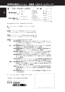 3 フローラルホームの13 中山厩舎－1号 新規馬主限定セッション 対象馬