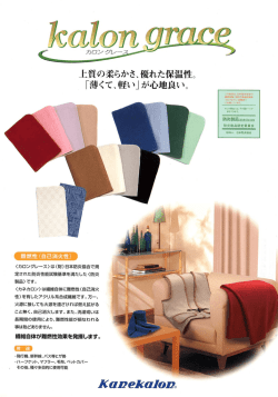 上質の柔らかさ、優れた保温性。 「薄くて、軽い」 が心地良い。