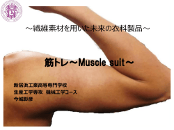 筋肉トレーニング ～Muscle suit～ （PDF:1.1MB）
