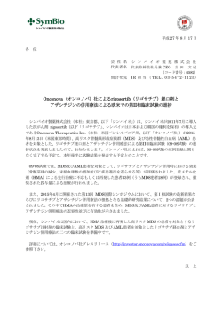 Onconova（オンコノバ）社によるrigosertib（リゴサチブ