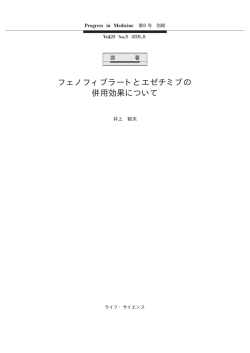 フェノフィブラートとエゼチミブの 併用効果について