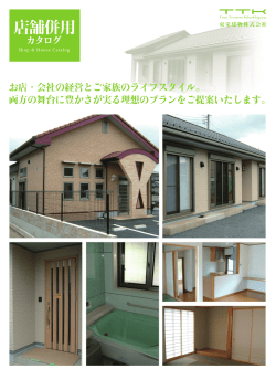 店舗併用カタログ