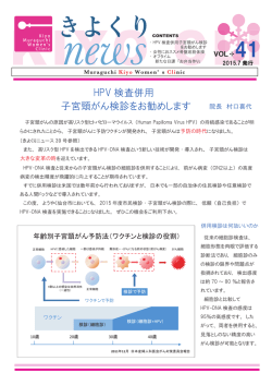 HPV 検査併用 子宮頸がん検診をお勧めします