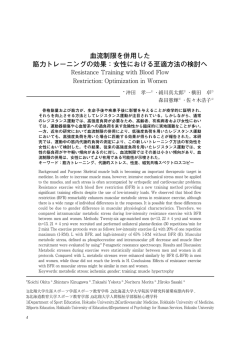 血流制限を併用した 筋力トレーニングの効果：女性における至適方法の