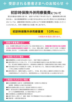初診時保険外併用療養費について