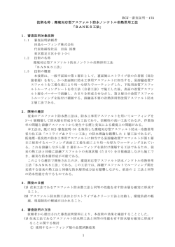 技術名称：環境対応型アスファルト防水ノンケトル冷熱併用工法
